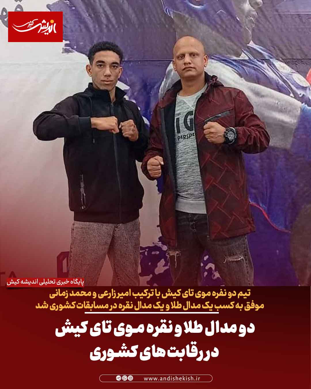 دو مدال طلا و نقره موی تای کیش در رقابت‌های کشوری