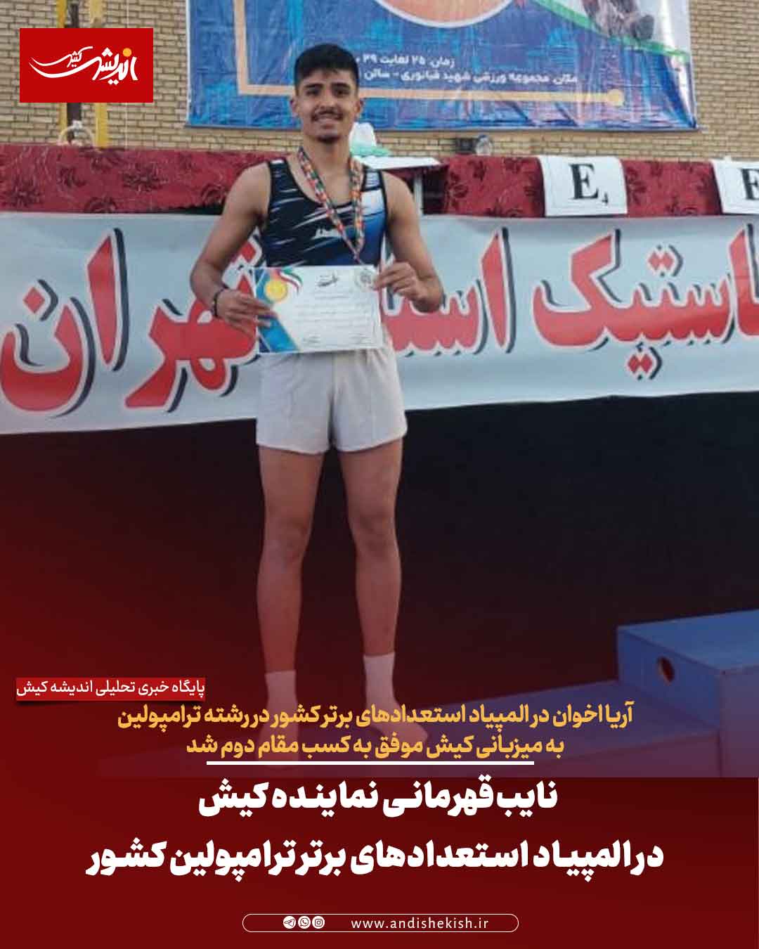 نایب‌قهرمانی نماینده کیش در المپیاد استعدادهای برتر ترامپولین کشور