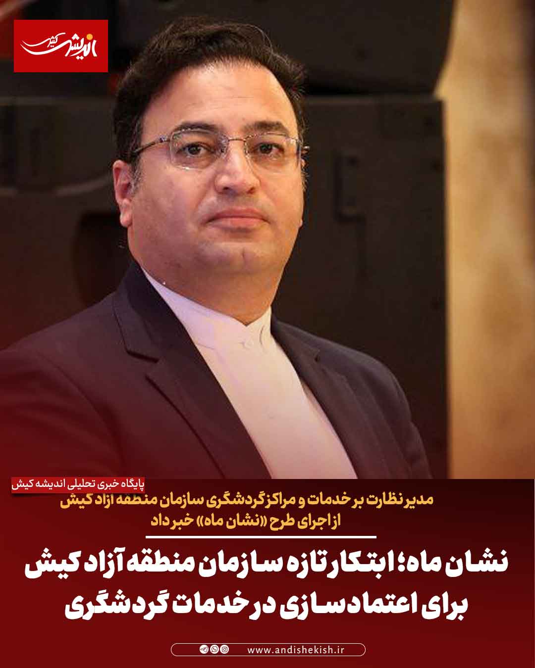 نشان ماه؛ ابتکار تازه سازمان منطقه آزاد کیش برای اعتمادسازی در خدمات گردشگری