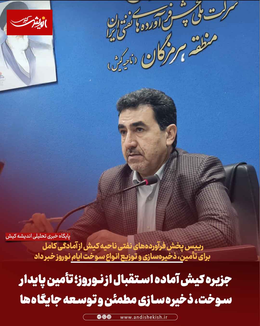 جزیره کیش آماده استقبال از نوروز؛ تأمین پایدار سوخت، ذخیره‌سازی مطمئن و توسعه جایگاه‌ها