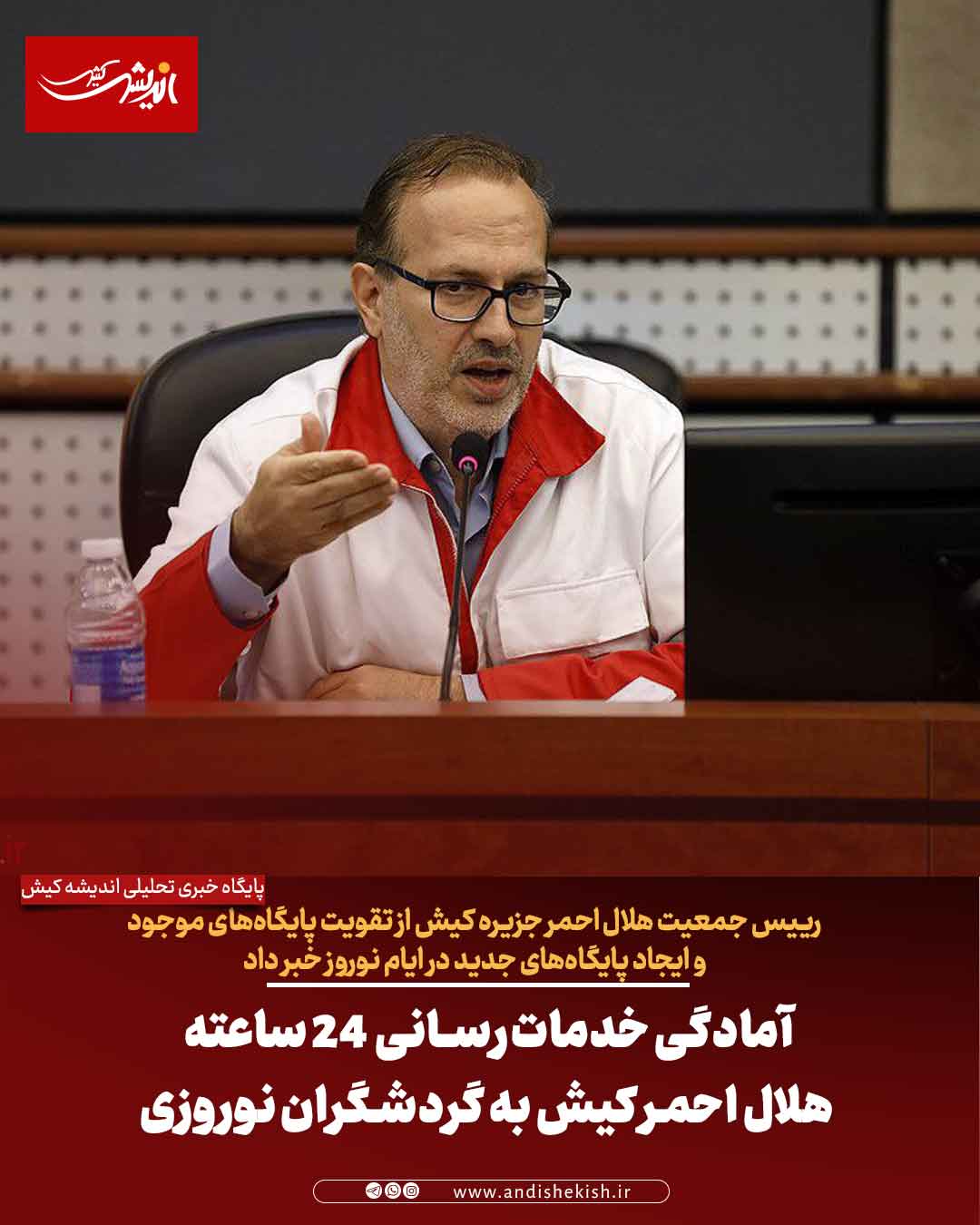 آمادگی خدمات‌رسانی ۲۴ ساعته هلال احمر کیش به گردشگران نوروزی