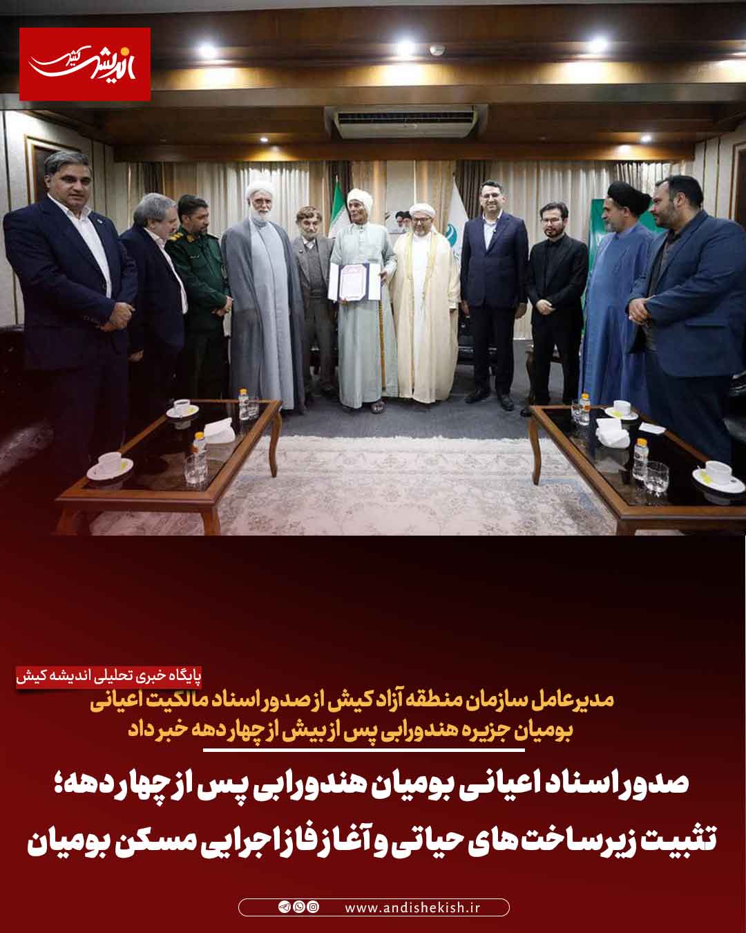 صدور اسناد اعیانی بومیان هندورابی پس از چهار دهه؛ تثبیت زیرساختهای حیاتی و آغاز فاز اجرایی مسکن بومیان صدور اسناد اعیانی بومیان هندورابی پس از چهار دهه؛ تثبیت زیرساختهای حیاتی و آغاز فاز اجرایی مسکن بومیان