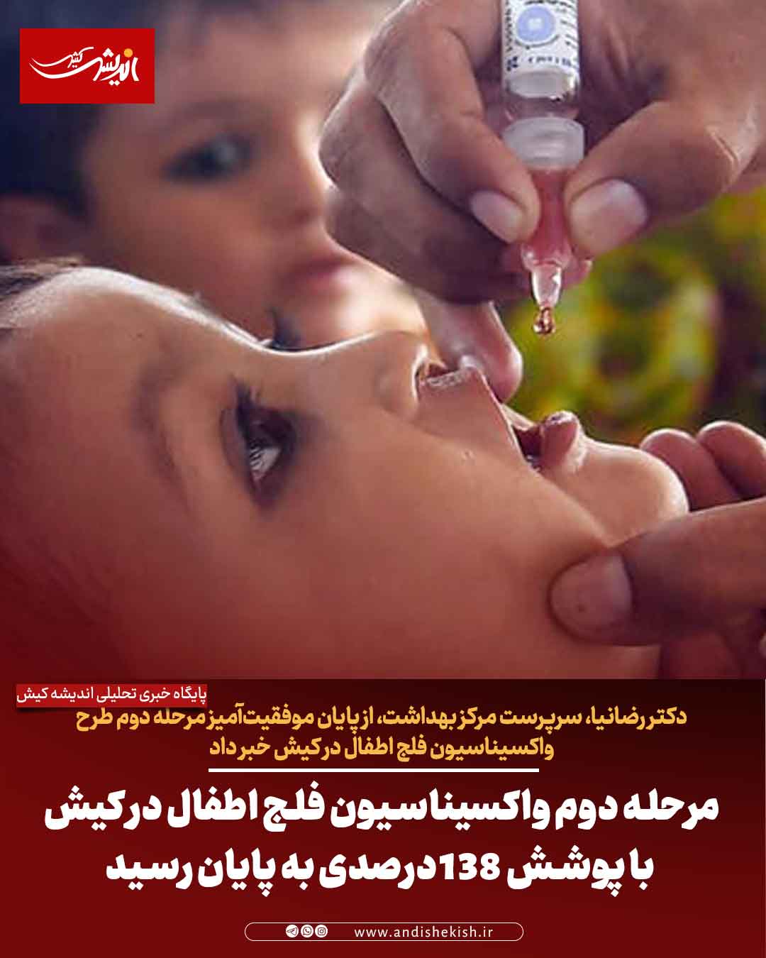 مرحله دوم واکسیناسیون فلج اطفال در کیش با پوشش ۱۳۸ درصدی به پایان رسید