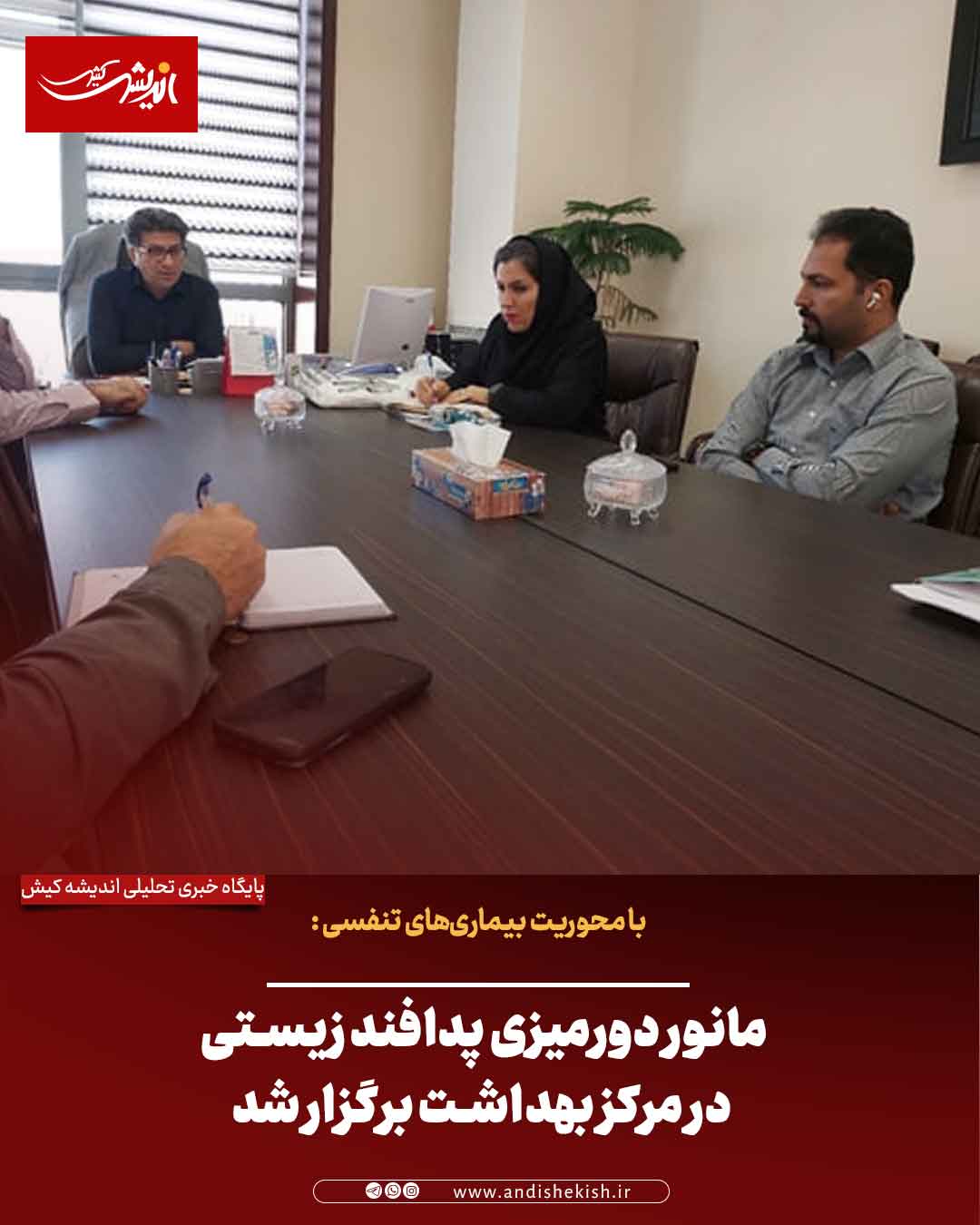 مانور دورمیزی پدافند زیستی در مرکز بهداشت برگزار شد مانور دورمیزی پدافند زیستی در مرکز بهداشت برگزار شد