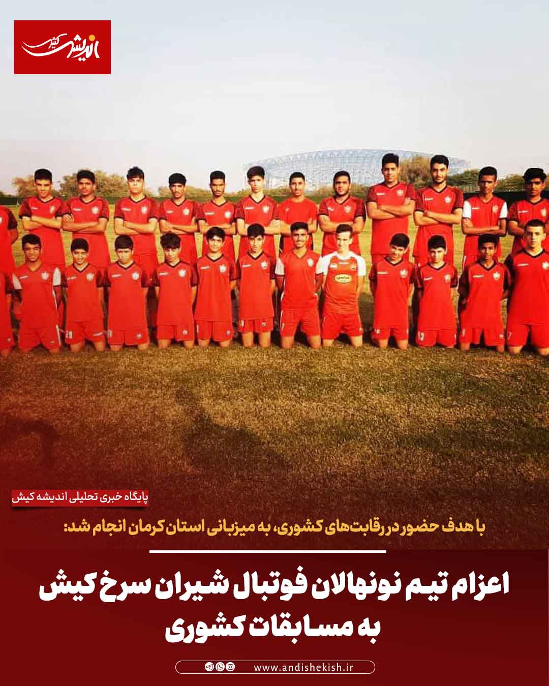 اعزام تیم نونهالان فوتبال شیران سرخ کیش به مسابقات کشوری