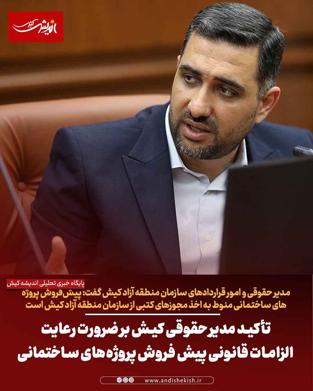 تأکید مدیر حقوقی کیش بر ضرورت رعایت الزامات قانونی پیش‌ فروش پروژه‌های ساختمانی