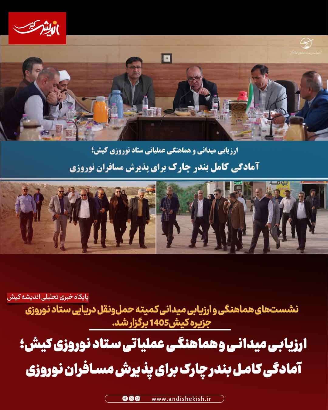 ارزیابی میدانی و هماهنگی عملیاتی ستاد نوروزی کیش؛ آمادگی کامل بندر چارک برای پذیرش مسافران نوروزی