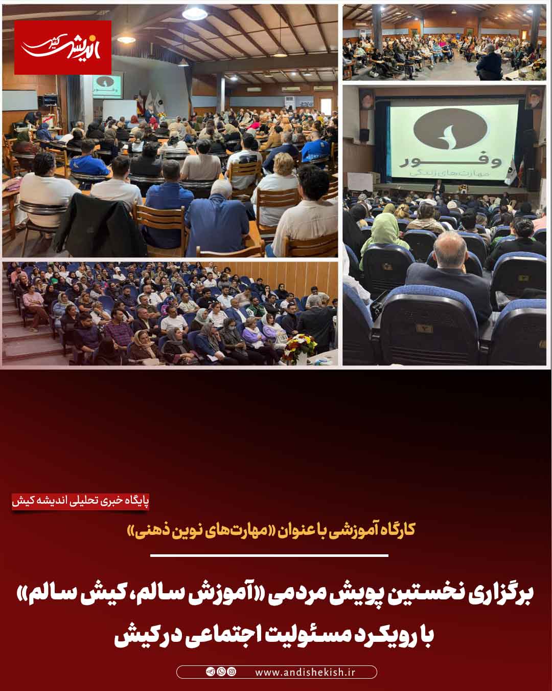 برگزاری نخستین پویش مردمی «آموزش سالم، کیش سالم» با رویکرد مسئولیت اجتماعی در کیش