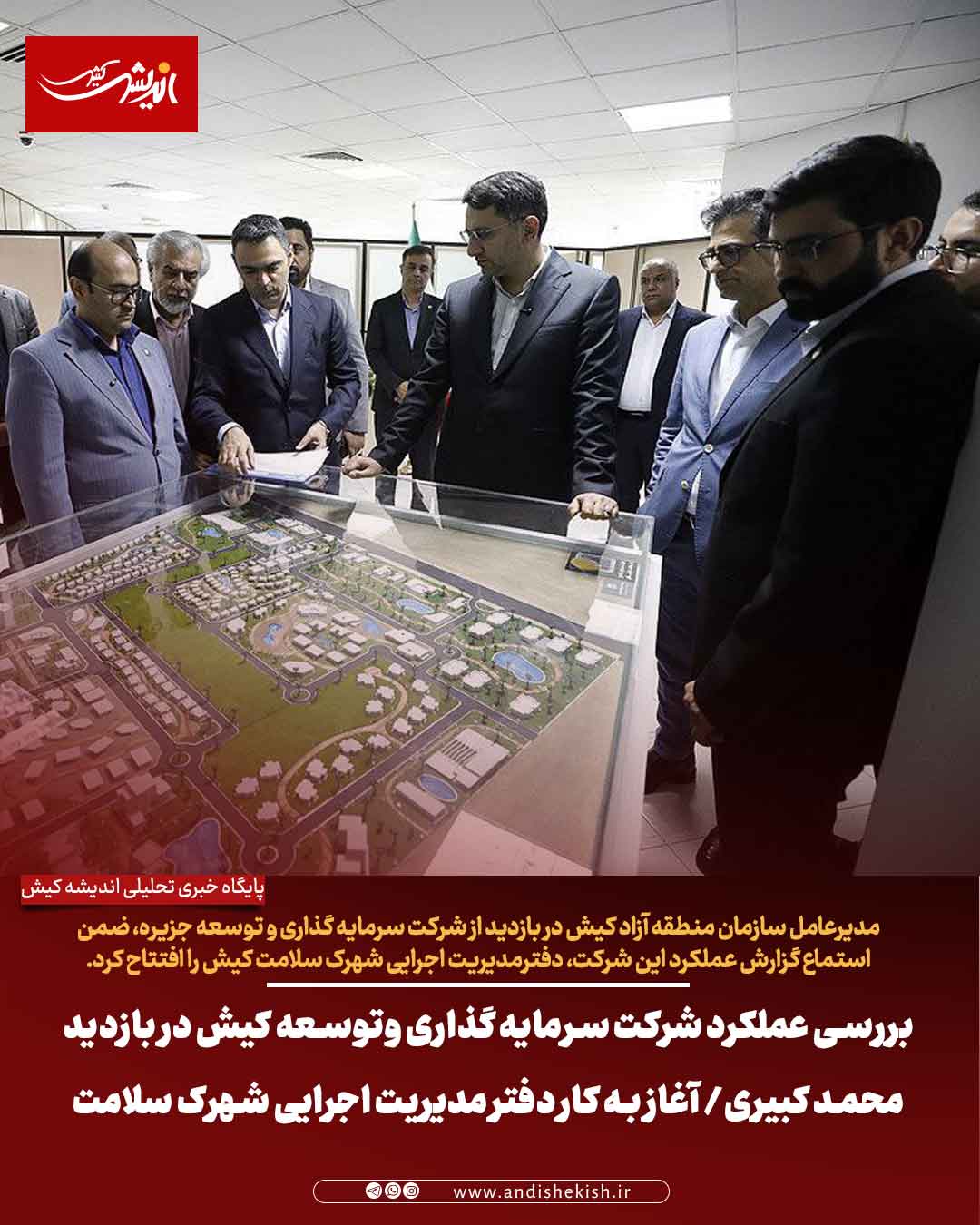 بررسی عملکرد شرکت سرمایه گذاری وتوسعه کیش در بازدید محمد کبیری/ آغاز به کار دفتر مدیریت اجرایی شهرک سلامت