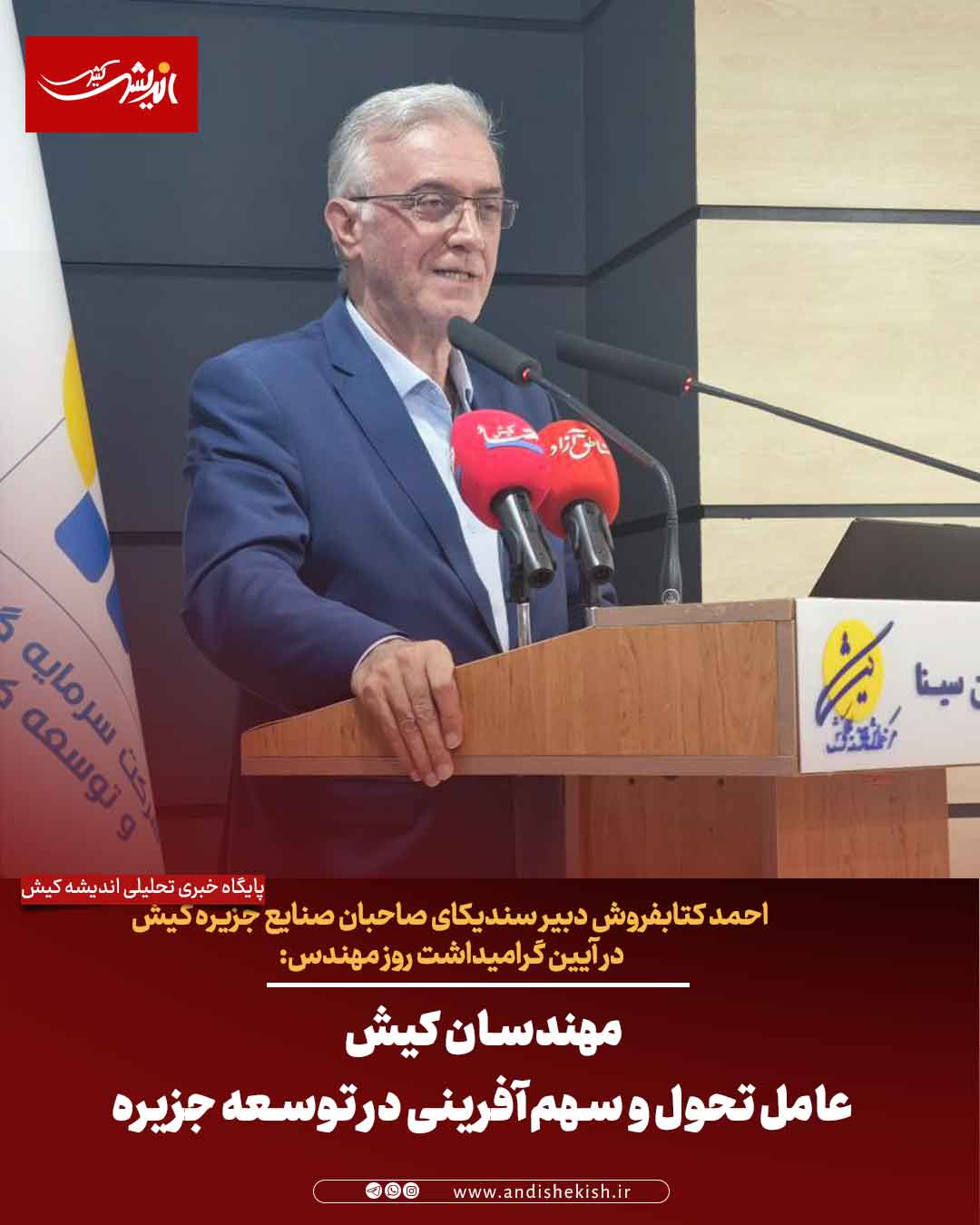 مهندسان کیش عامل تحول و سهم‌آفرینی در توسعه جزیره