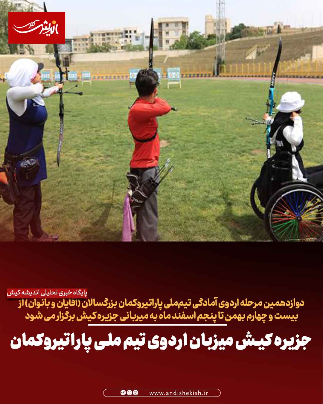 جزیره کیش میزبان اردوی تیم ملی پاراتیروکمان