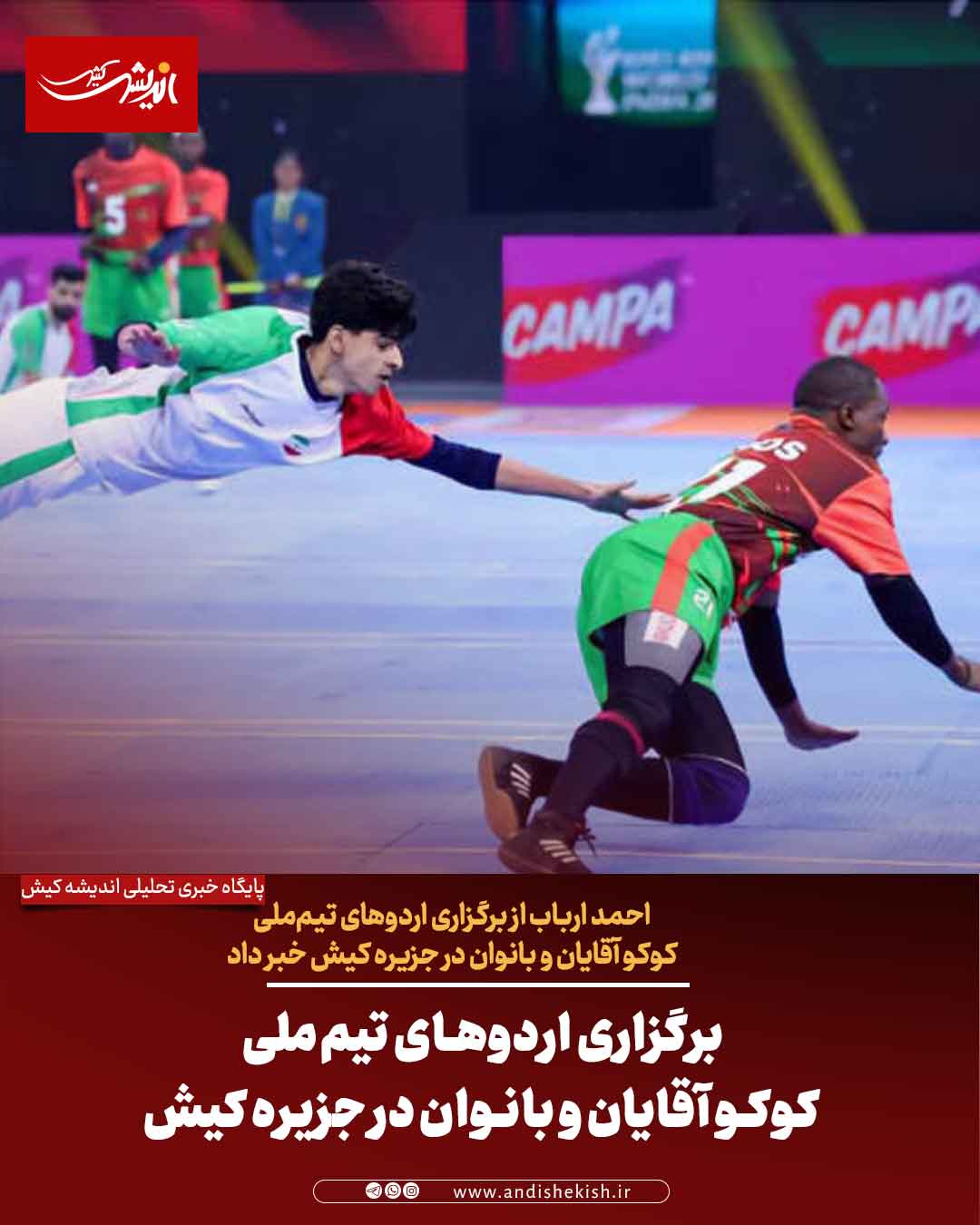برگزاری اردوهای تیم‌ملی کوکو آقایان و بانوان در جزیره کیش