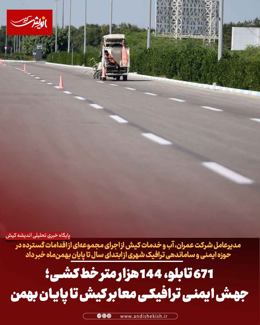 ۶۷۱ تابلو، ۱۴۴ هزار متر خط‌کشی؛ جهش ایمنی ترافیکی معابر کیش تا پایان بهمن