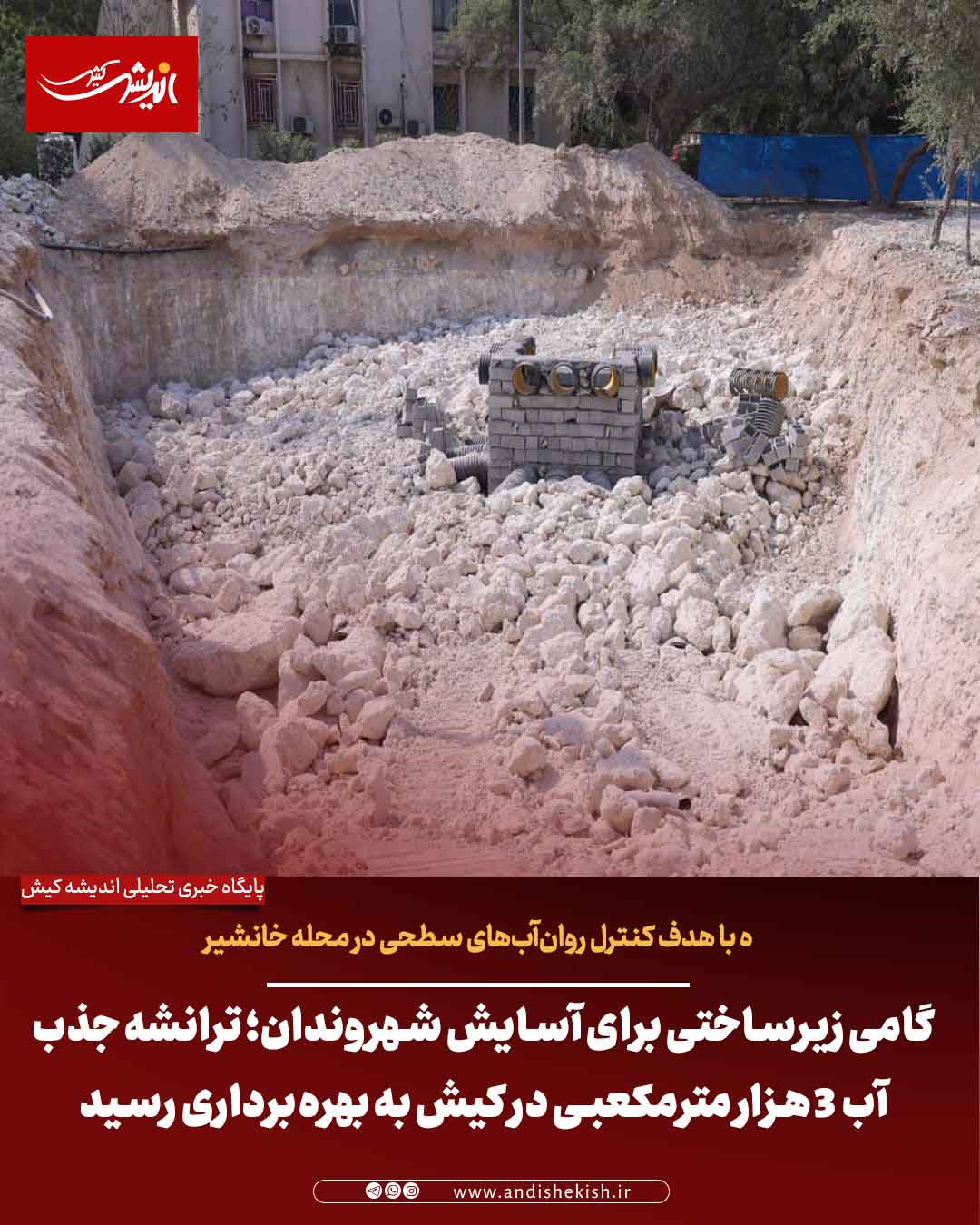 گامی زیرساختی برای آسایش شهروندان؛ ترانشه جذب آب ۳ هزار مترمکعبی در کیش به بهره‌برداری رسید