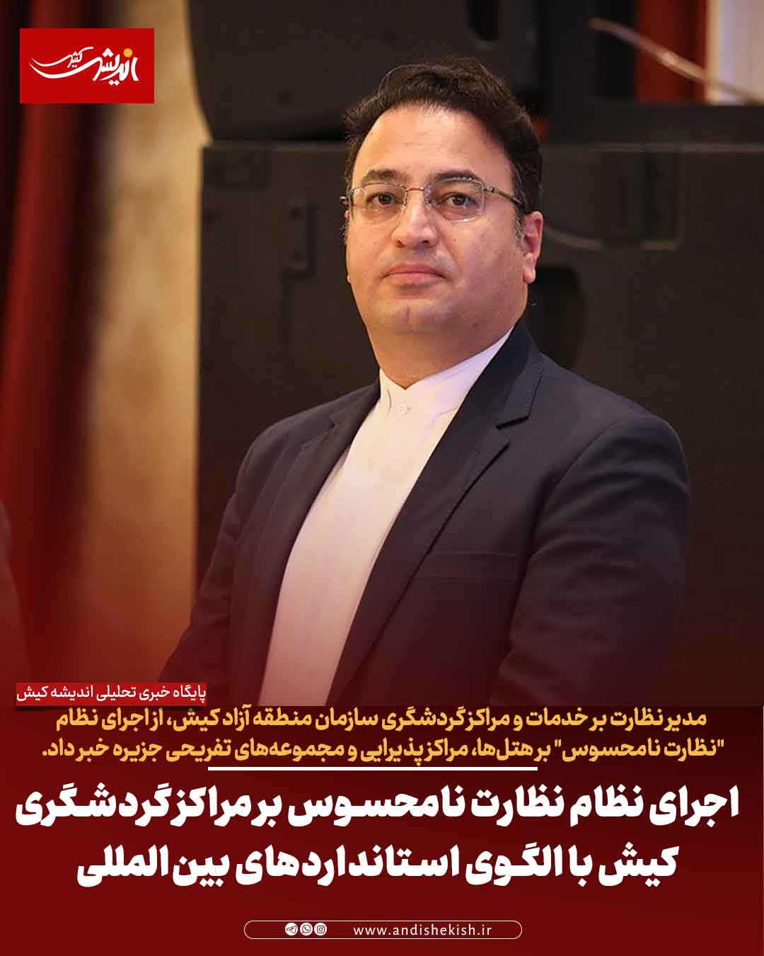 اجرای نظام نظارت نامحسوس بر مراکز گردشگری کیش با الگوی استانداردهای بینالمللی اجرای نظام نظارت نامحسوس بر مراکز گردشگری کیش با الگوی استانداردهای بینالمللی