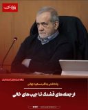 از جمله‌های قشنگ تا جیب‌های خالی