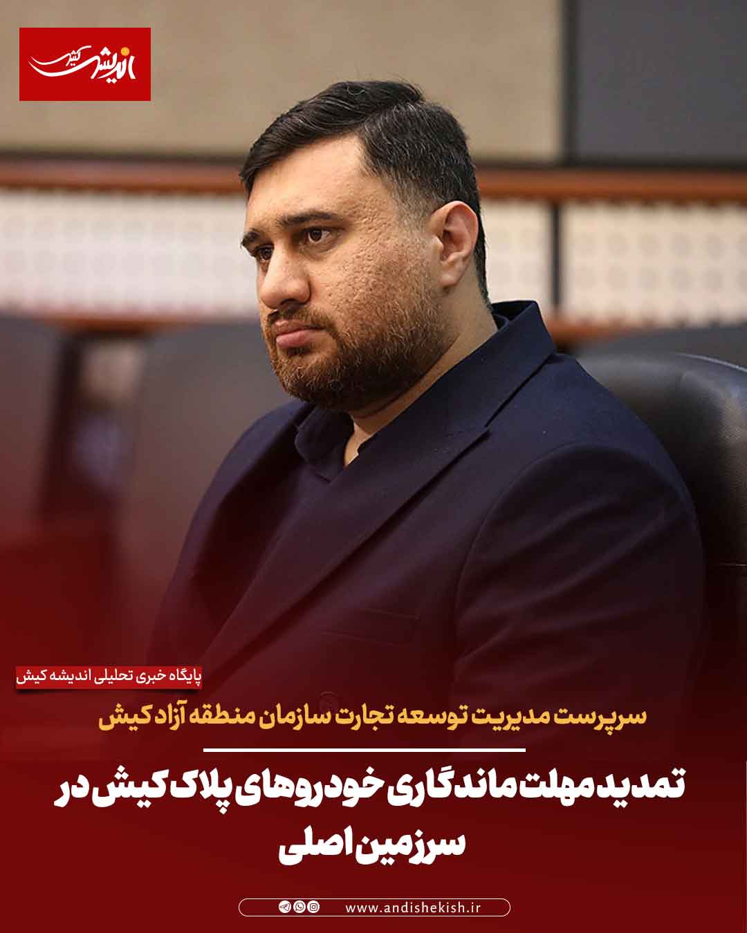 تمدید مهلت ماندگاری خودروهای پلاک کیش در سرزمین اصلی