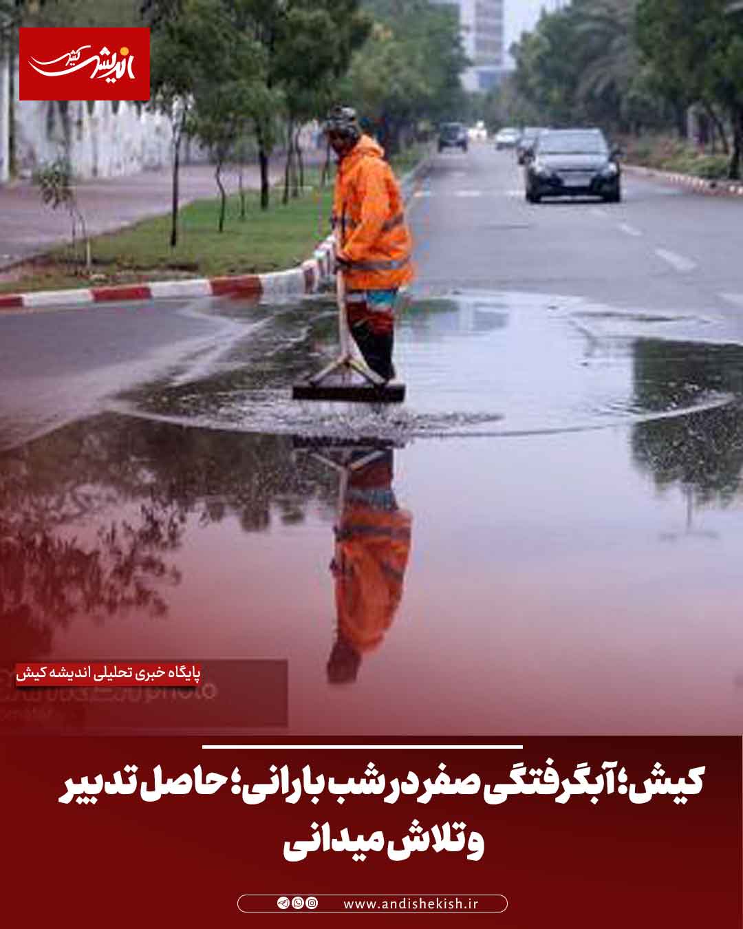 کیش؛ آبگرفتگی صفر در شب بارانی؛ حاصل تدبیر و تلاش میدانی