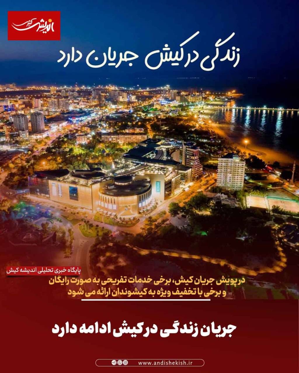 ☑️  جریان زندگی در کیش ادامه دارد