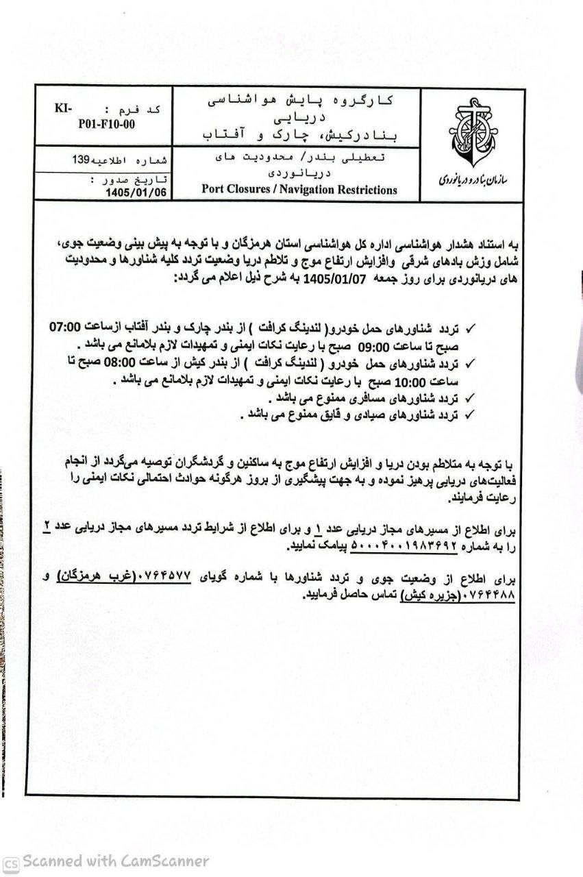 وضعیت تردد شناورها و محدودیت های دریانوردی ( جمعه ۷ فروردین ۱۴۰۵)