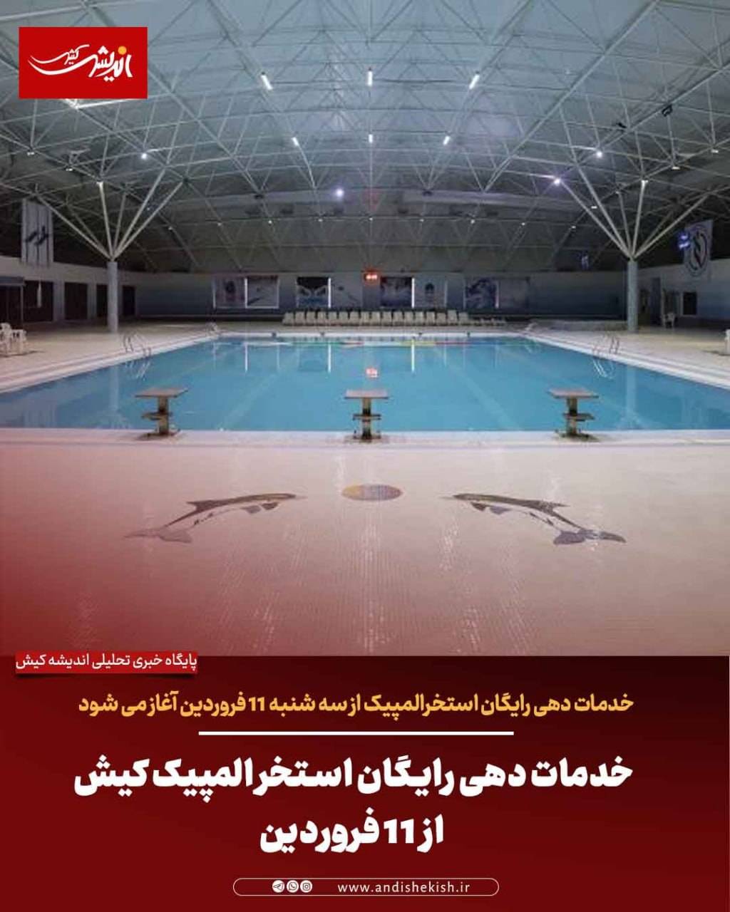 خدمات دهی رایگان استخر المپیک کیش از ۱۱ فروردین