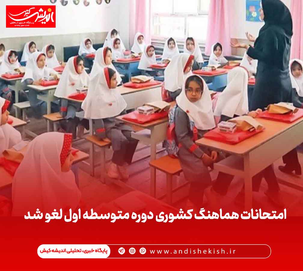امتحانات هماهنگ کشوری دوره متوسطه اول لغو شد