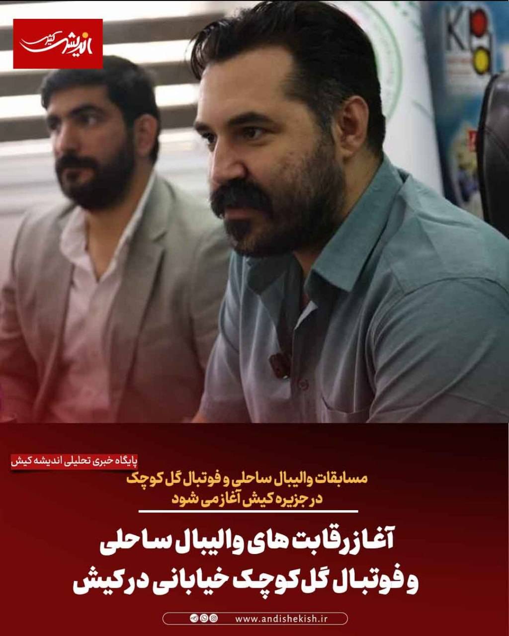 آغاز رقابت های والیبال ساحلی و فوتبال گلکوچک خیابانی در کیش آغاز رقابت های والیبال ساحلی و فوتبال گلکوچک خیابانی در کیش