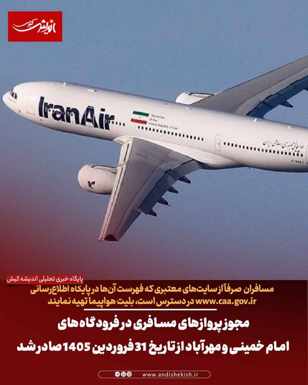 مجوز پروازهای مسافری در فرودگاه‌های امام خمینی و مهرآباد از تاریخ ۳۱ فروردین ۱۴۰۵ صادر شد
