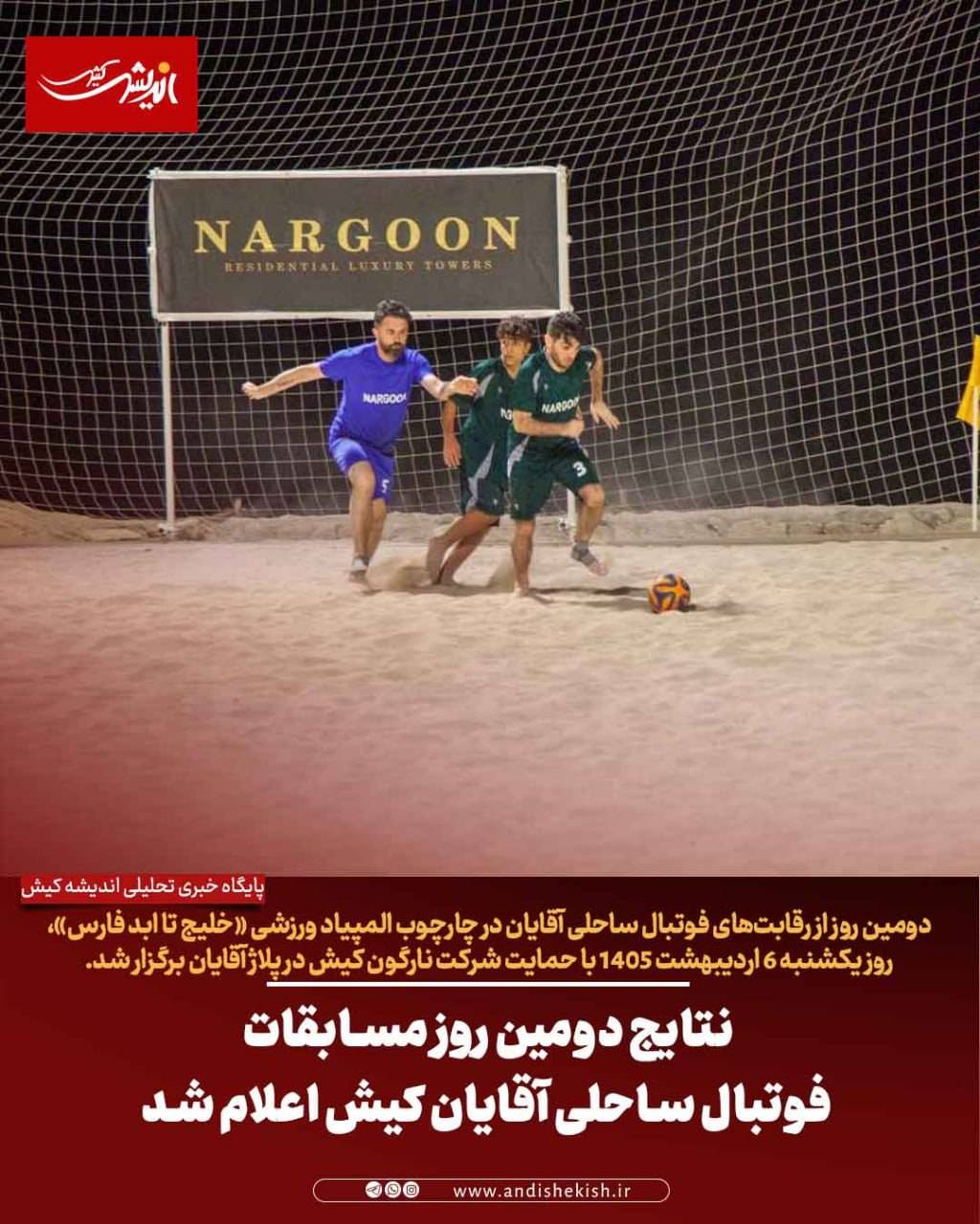 نتایج دومین روز مسابقات فوتبال ساحلی آقایان کیش اعلام شد