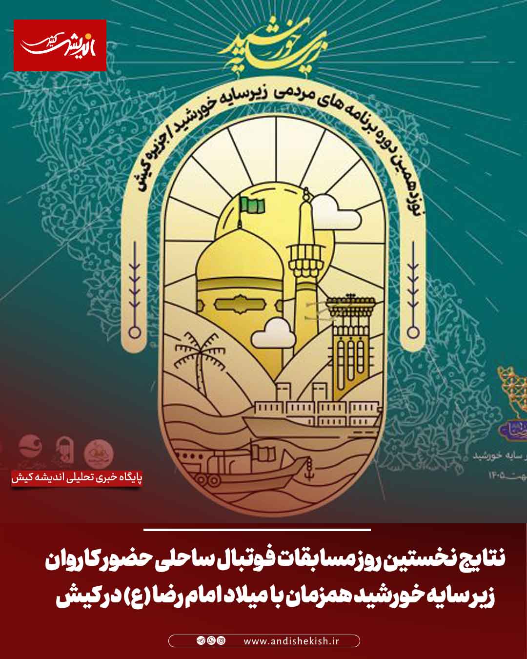 حضور کاروان زیر سایه خورشید همزمان با میلاد امام رضا (ع) در کیش