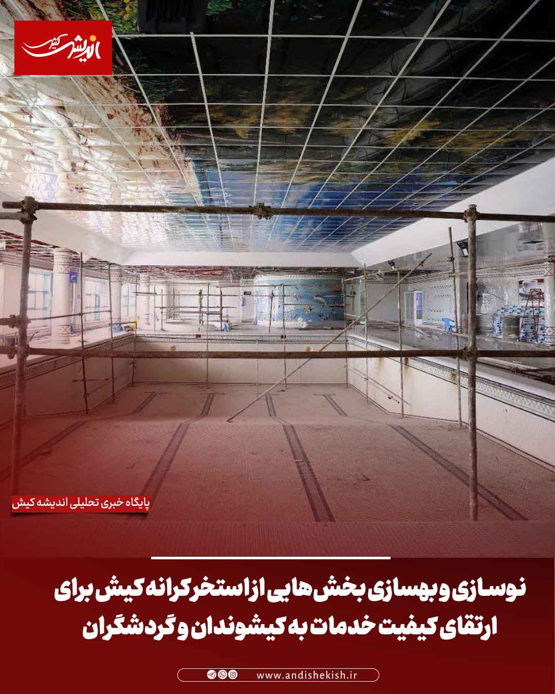 نوسازی و بهسازی بخش‌هایی از استخر کرانه کیش برای ارتقای کیفیت خدمات به کیشوندان و گردشگران
