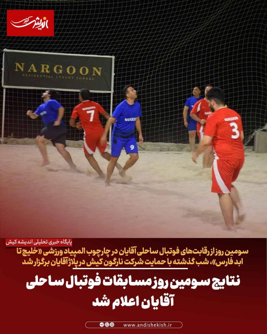نتایج سومین روز مسابقات فوتبال ساحلی آقایان اعلام شد