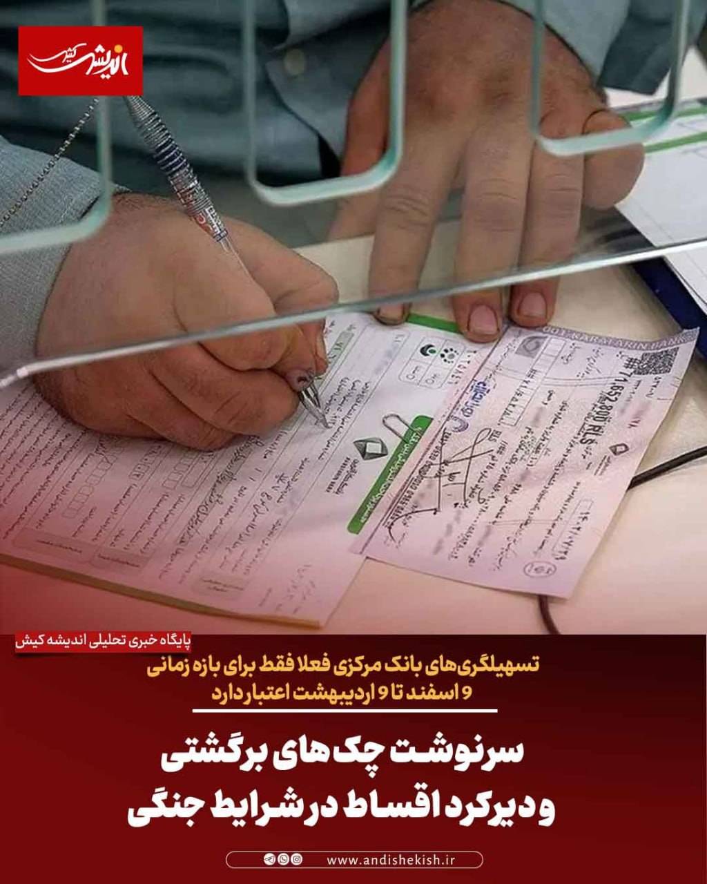 سرنوشت چکهای برگشتی و دیرکرد اقساط در شرایط جنگی سرنوشت چکهای برگشتی و دیرکرد اقساط در شرایط جنگی