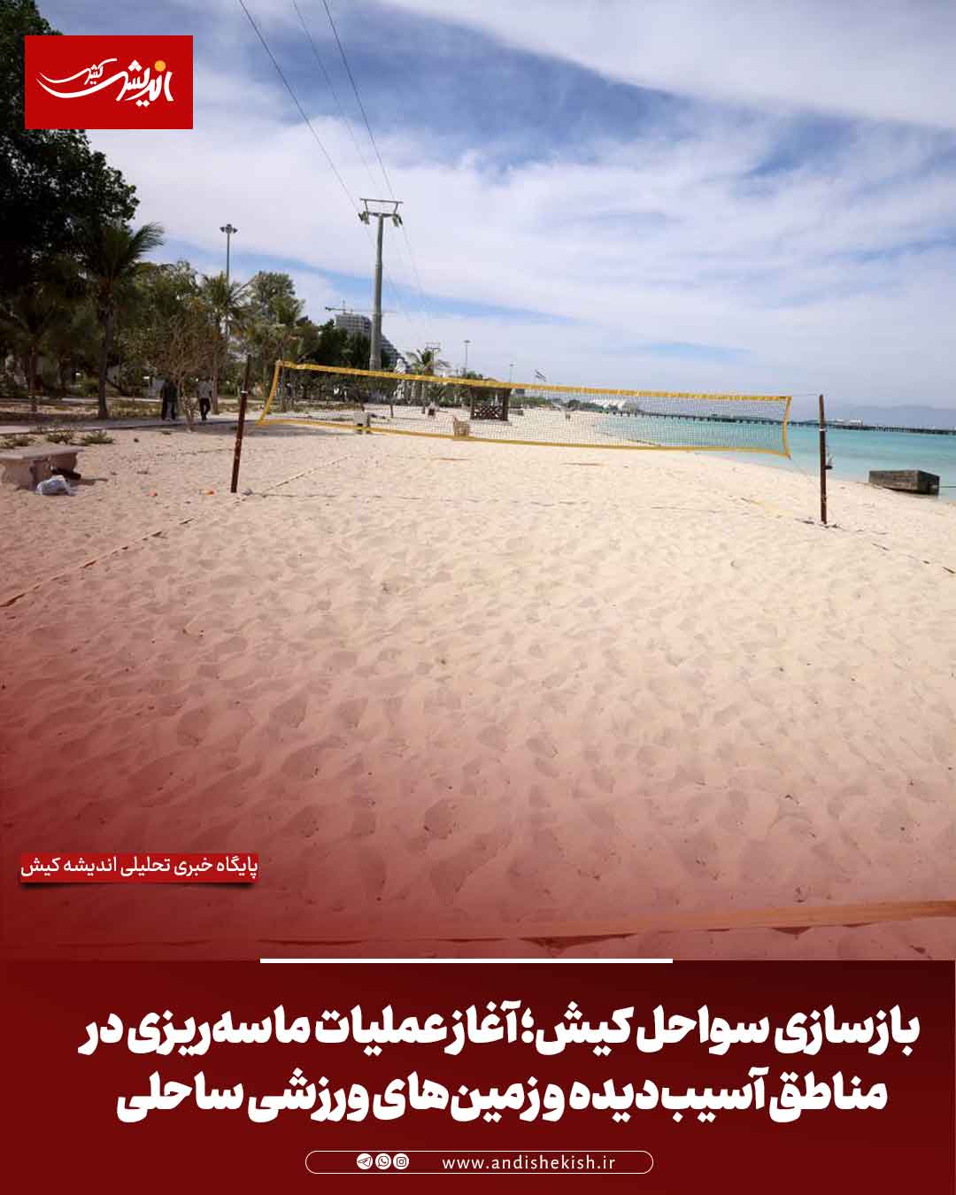 بازسازی سواحل کیش؛ آغاز عملیات ماسهریزی در مناطق آسیبدیده و زمینهای ورزشی ساحلی بازسازی سواحل کیش؛ آغاز عملیات ماسهریزی در مناطق آسیبدیده و زمینهای ورزشی ساحلی