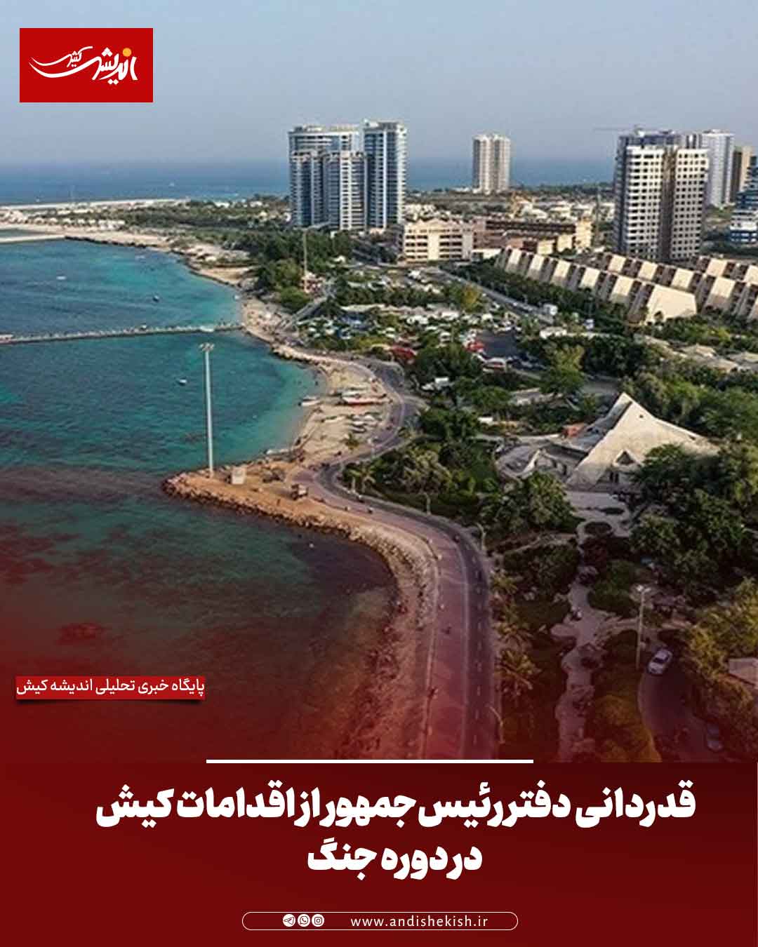 قدردانی دفتر رئیس‌جمهور از اقدامات کیش در دوره جنگ