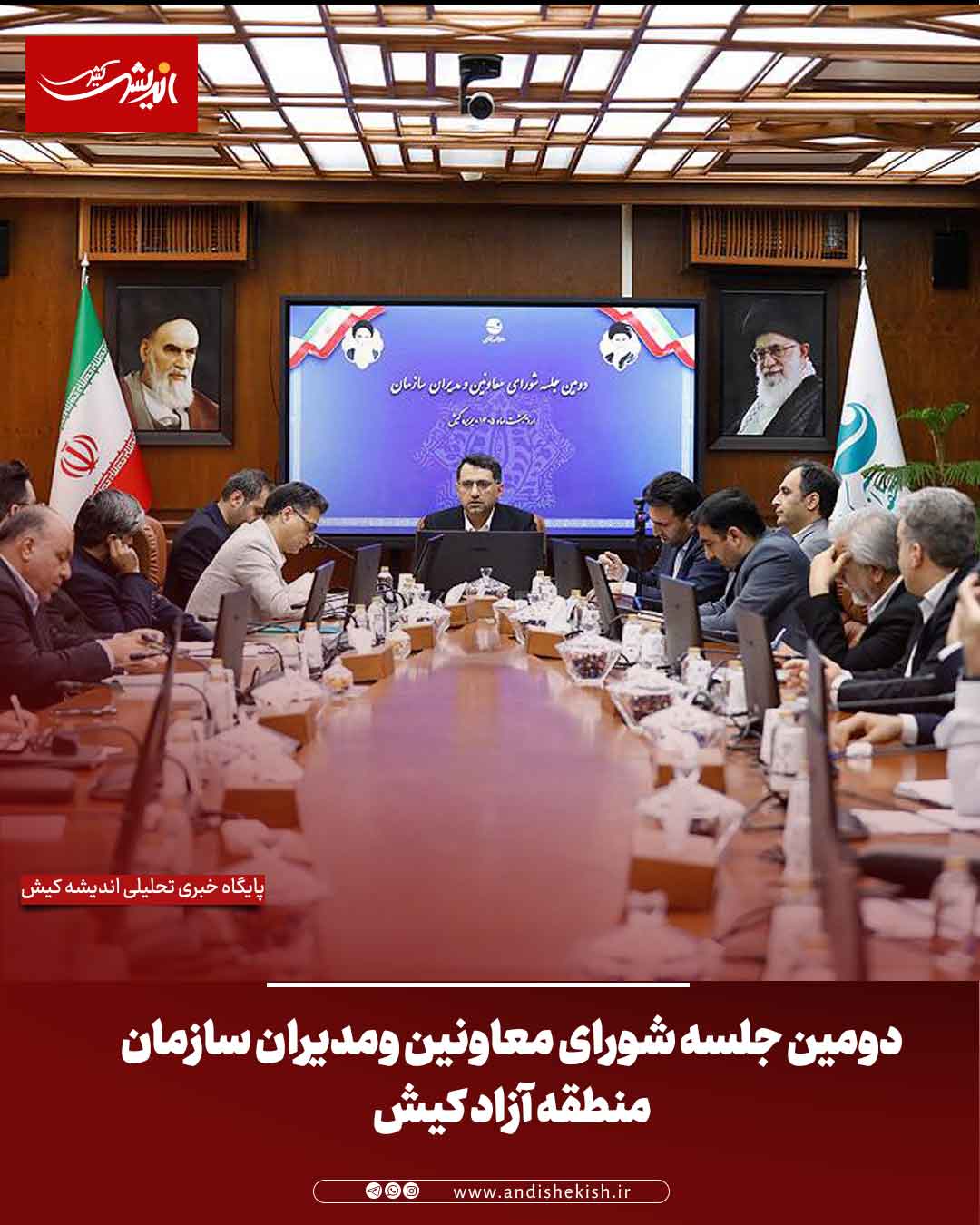 دومین جلسه شورای معاونین ومدیران سازمان منطقه آزاد کیش