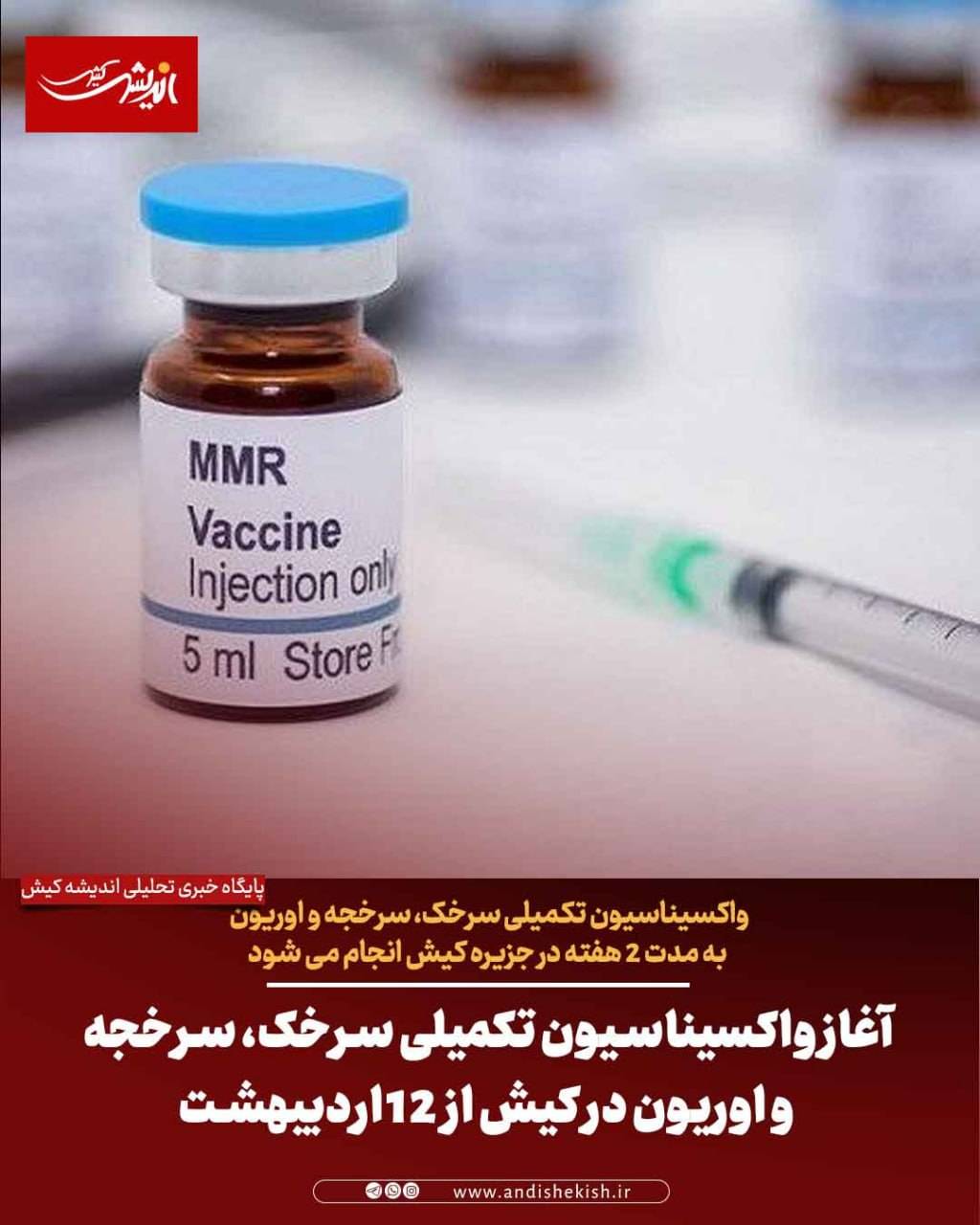 آغاز واکسیناسیون تکمیلی سرخک، سرخجه و اوریون در کیش از ۱۲ اردیبهشت