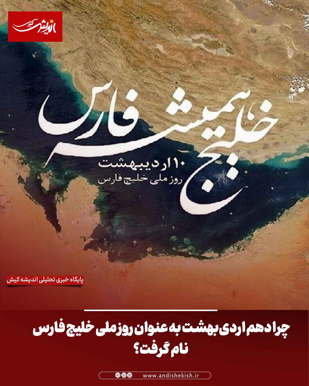 چرا دهم اردی‌بهشت به عنوان روز ملی خلیج فارس نام گرفت؟
