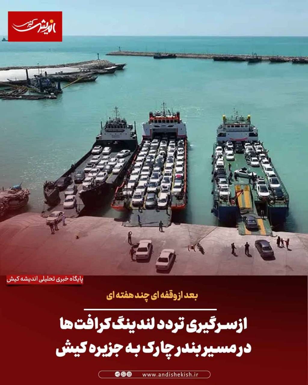 از سرگیری تردد لندینگ‌کرافت‌ها در مسیر بندر چارک به جزیره کیش