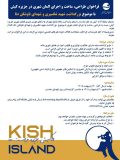 فراخوان طراحی، ساخت و اجرای اِلمان شهری در جزیره کیش