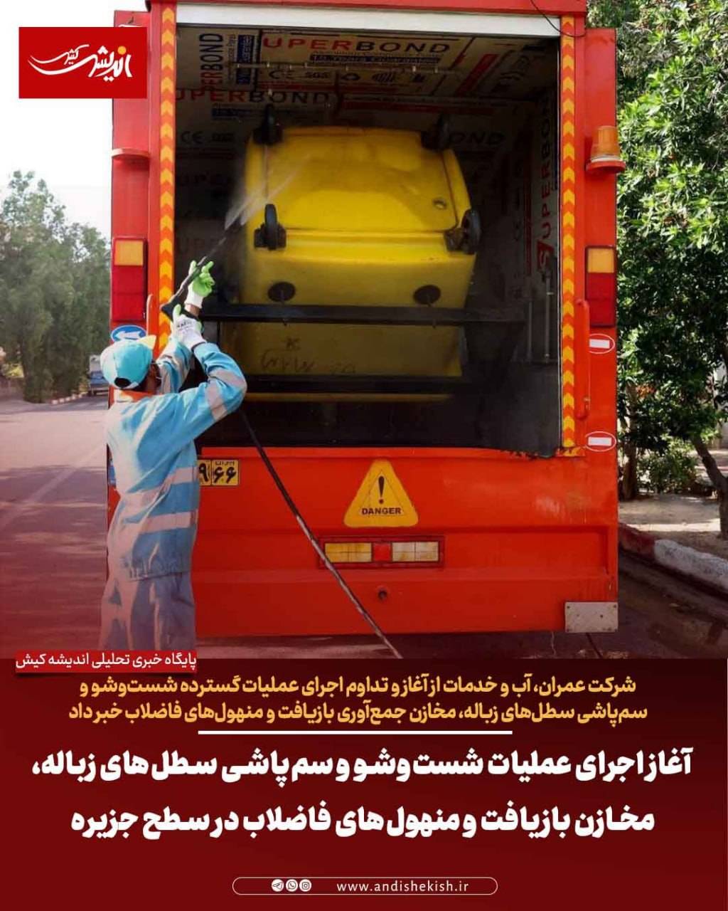 آغاز اجرای عملیات شست‌وشو و سم‌پاشی سطل‌های زباله، مخازن بازیافت و منهول‌های فاضلاب در سطح جزیره