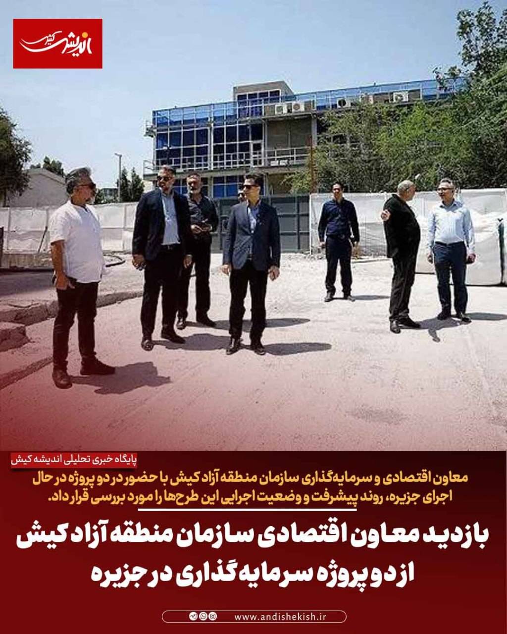 بازدید معاون اقتصادی سازمان منطقه آزاد کیش از دو پروژه سرمایه‌گذاری در جزیره