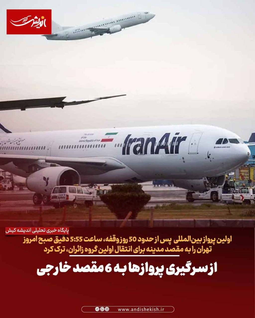 از سرگیری پروازها به ۶ مقصد خارجی