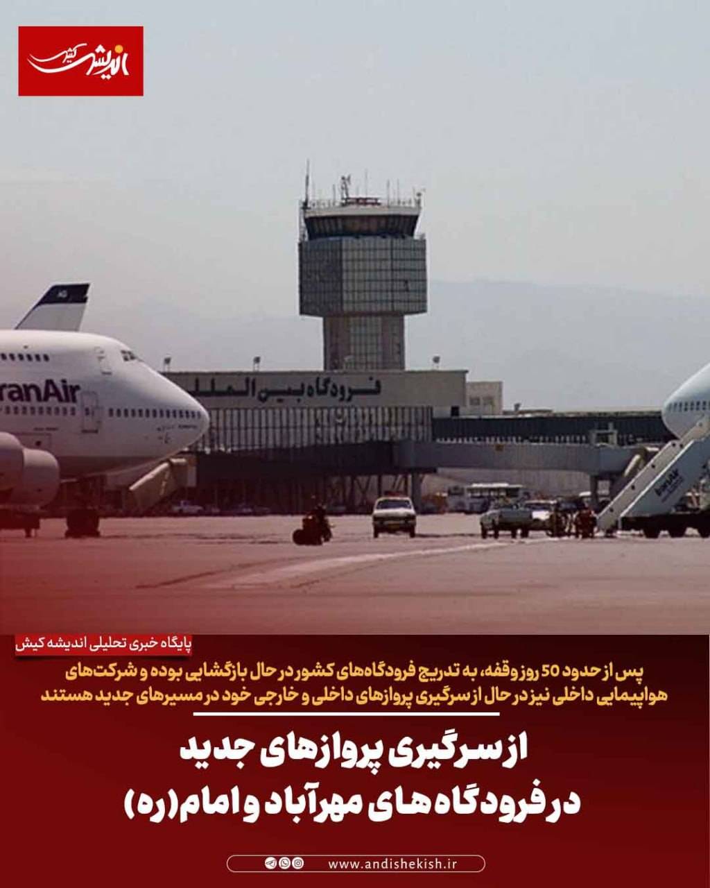 از سرگیری پروازهای جدید در فرودگاه‌های مهرآباد و امام(ره)