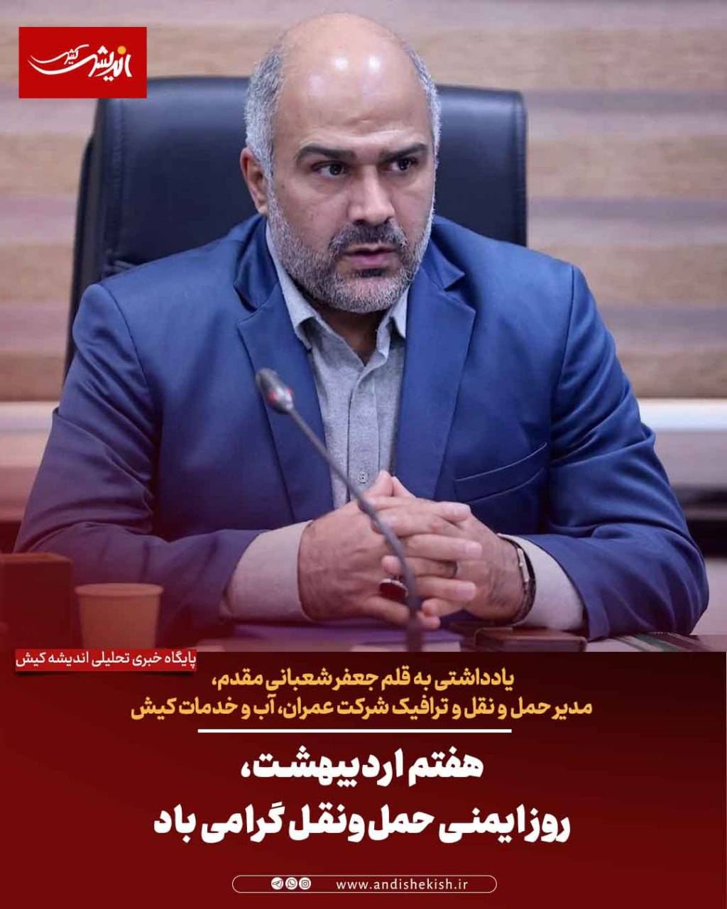 هفتم اردیبهشت، روز ایمنی حمل‌ونقل گرامی باد