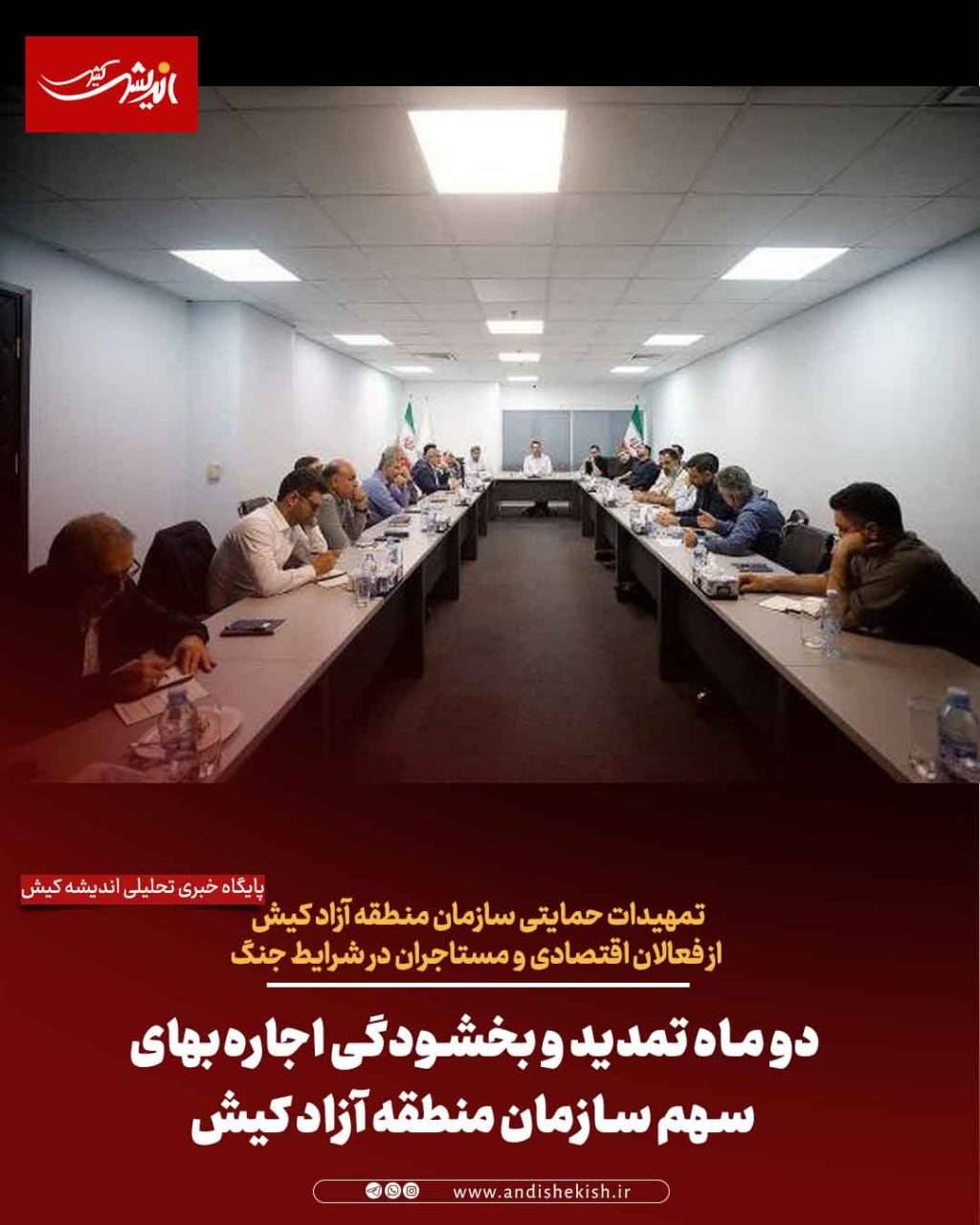 تمهیدات حمایتی سازمان منطقه آزاد کیش از فعالان اقتصادی و مستاجران در شرایط جنگ
