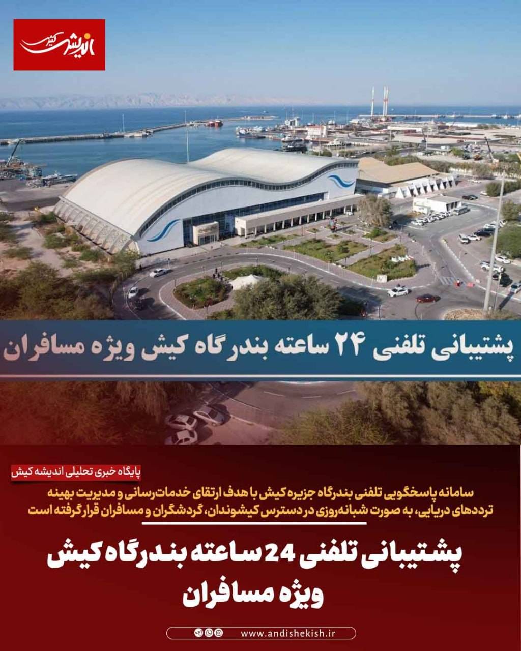 پشتیبانی تلفنی ۲۴ ساعته بندرگاه کیش ویژه مسافران
