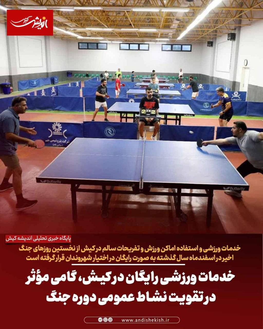 خدمات ورزشی رایگان در کیش، گامی مؤثر در تقویت نشاط عمومی دوره جنگ