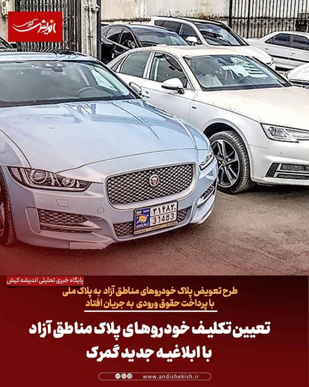 تعیین‌تکلیف خودروهای پلاک مناطق آزاد با ابلاغیه جدید گمرک