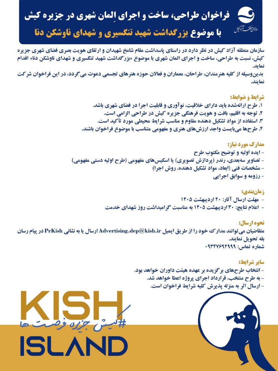 فراخوان طراحی، ساخت و اجرای اِلمان شهری در جزیره کیش با موضوع بزرگداشت شهید تنگسیری و شهدای ناوشکن دنا